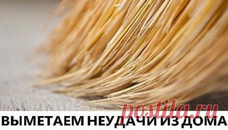 Выметаем неудачи из дома 
Раньше веники и метелки имели особое, сакральное значение. С помощью их силы выгоняли зло, избавлялись от неприятностей, выметали безденежье. Существует множество заговоров на веник, которыми наши предки пользовались для привлечения в дом благополучия и богатства. Кликайте на фото, чтобы прочитать ⤴