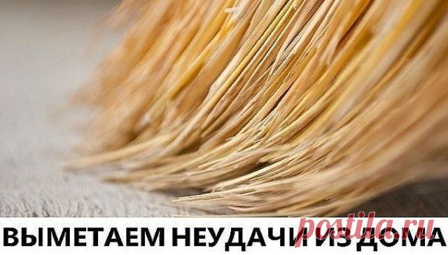 Выметаем неудачи из дома 
Раньше веники и метелки имели особое, сакральное значение. С помощью их силы выгоняли зло, избавлялись от неприятностей, выметали безденежье. Существует множество заговоров на веник, которыми наши предки пользовались для привлечения в дом благополучия и богатства. Кликайте на фото, чтобы прочитать ⤴