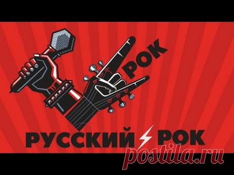 РУССКИЙ ⚡ РОК / ТОЛЬКО ХИТЫ 🤘