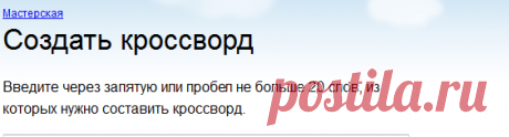Создать кроссворд