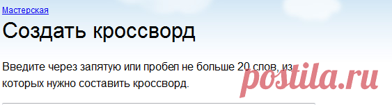 Создать кроссворд