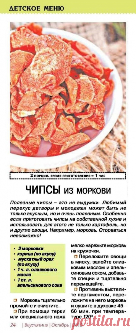Чипсы из моркови