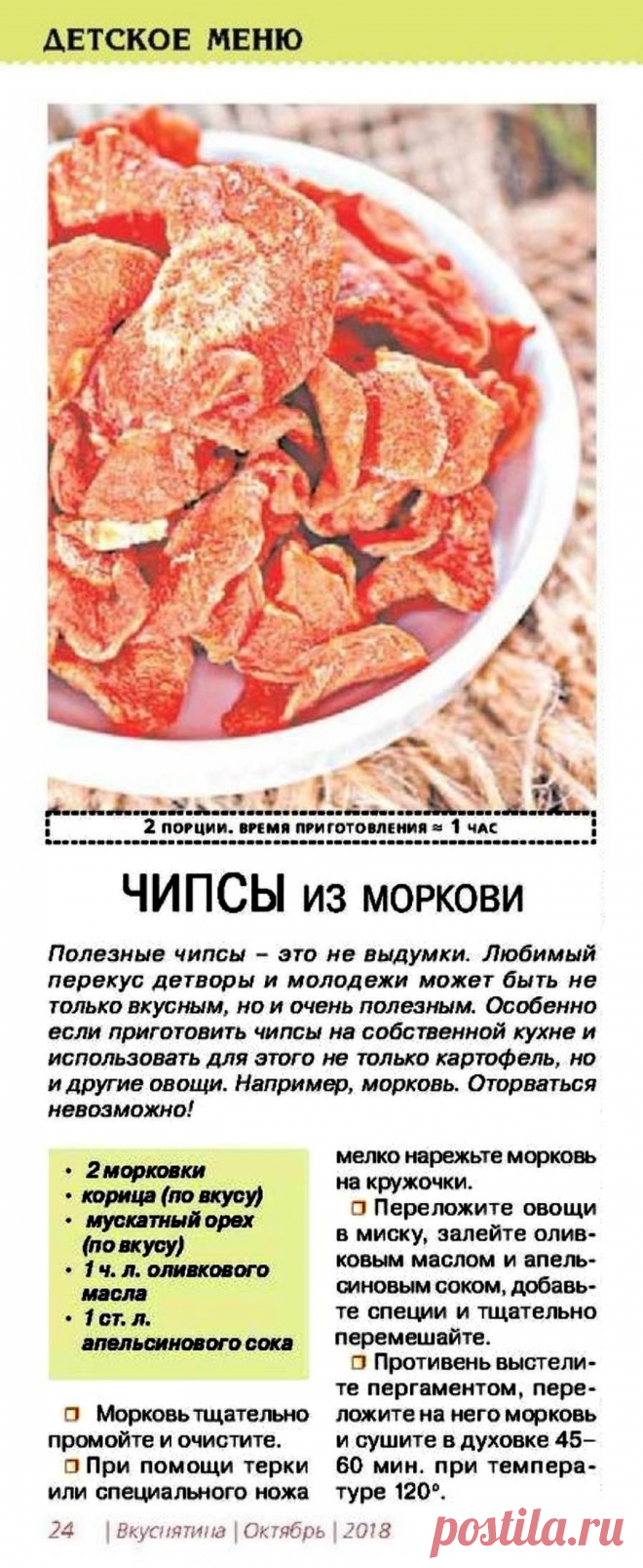 Чипсы из моркови
