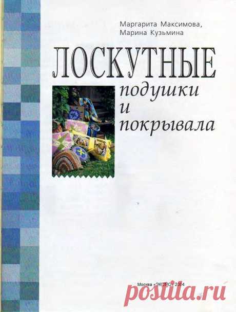Лоскутные подушки и покрывала