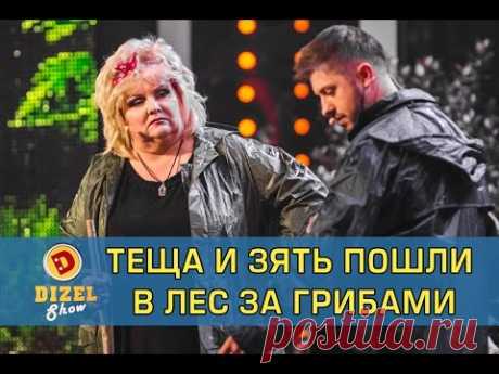Теща и зять пошли в лес за грибами | Дизель Шоу