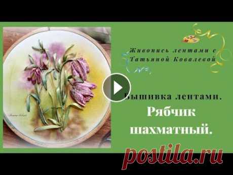 Вышивка лентами  Рябчик шахматный. Оригинальная тонировка.Ribbon embroidery Grouse. Продолжаем вышивать весенние цветы. Рябчик - это луковичное растение, очень милое и неприхотливое. Разновидностей множество. Мы будем вышивать шахматн...