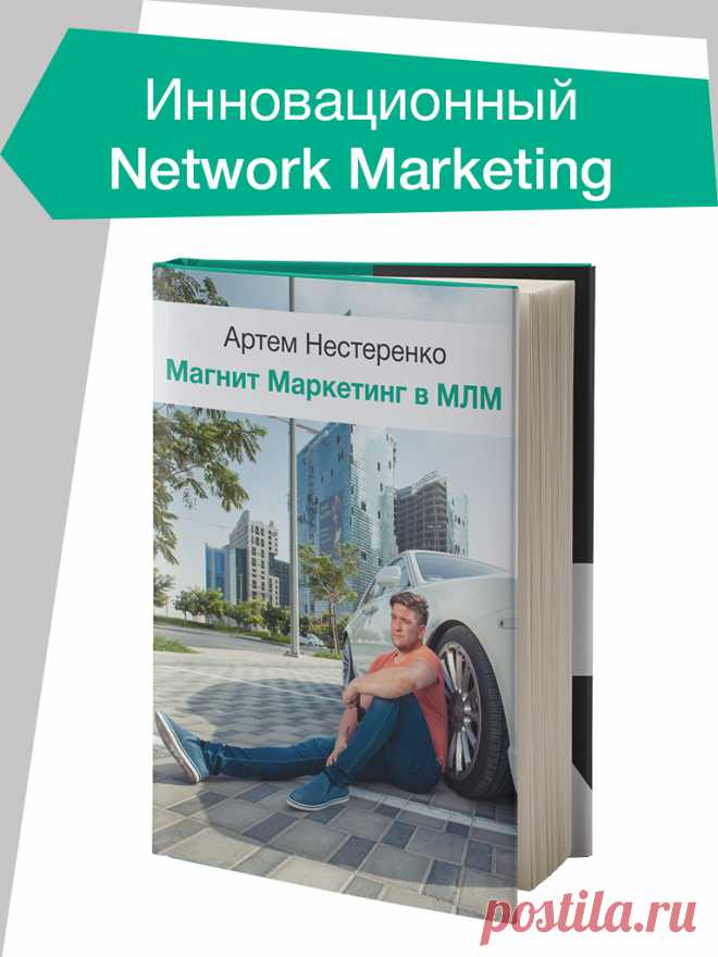Инновационный Network Маркетинг. Скачайте бесплатную книгу от создателя структуры в 110 000 человек в МЛМ. Кликайте: http://moretraffic.ru/partner/natasha
