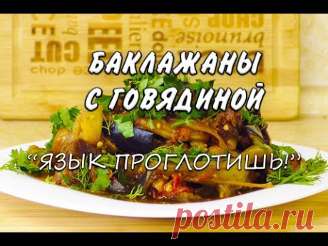 Похудела на 43 кг Лучший Рецепт Баклажаны с Говядиной Язык Проглотишь при похудении Ем и Худею