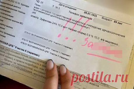 Врачи написали матерное слово в медкарте надоевшей им 90-летней россиянки. В Алтайском крае в медицинской карте 90-летней пенсионерки, которая вызывала скорую помощь с периодичностью раз в неделю, обнаружили матерное слово ******* [задолбала], написанное розовым маркером. Предположительно, оскорбление оставили медики. Отмечается, что пенсионерка страдает бронхиальной астмой и гипертонией.
