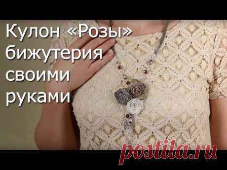 Кулон «Розы» - бижутерия своими руками