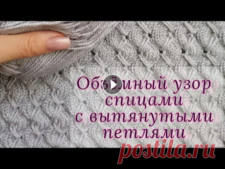 Объёмный узор спицами с вытянутыми петлями Очень красивый узор с вытянутыми петлями. Вяжется спицами очень легко и быстро. Он получается объёмным, что идеально подходит для кардиганов и тёплых ...
