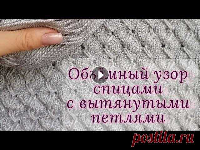 Объёмный узор спицами с вытянутыми петлями Очень красивый узор с вытянутыми петлями. Вяжется спицами очень легко и быстро. Он получается объёмным, что идеально подходит для кардиганов и тёплых ...