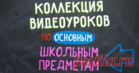 Полная коллекция видеоуроков по основным школьным предметам
