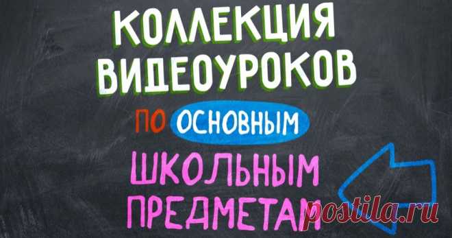 Полная коллекция видеоуроков по основным школьным предметам