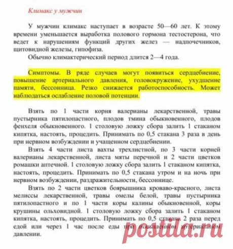 Климакс у мужчин.
Травник. Золотые рецепты народной медицины. Универсальный справочник. Москва 2007