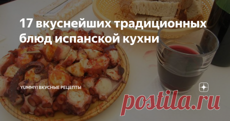 17 вкуснейших традиционных блюд испанской кухни Идеальный гид для тех, кто хочет прочувствовать вкус местной кухни!