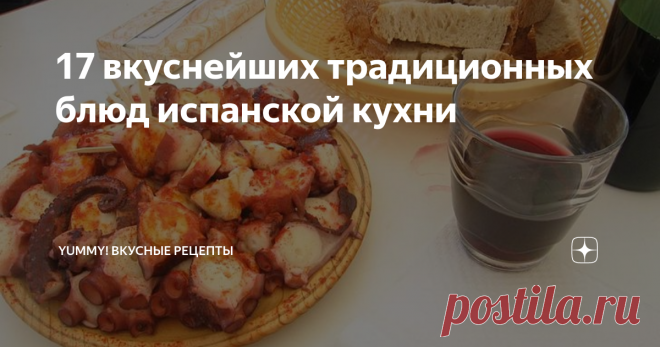 17 вкуснейших традиционных блюд испанской кухни Идеальный гид для тех, кто хочет прочувствовать вкус местной кухни!