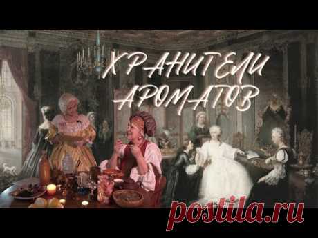 Хранители ароматов