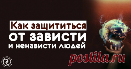 Как защититься от зависти и ненависти людей 
 
Случается, что в доме беспричинно возникают ссоры, однажды всплеск эмоций партнёров может привести даже к разрыву отношений, и причина этого – накопление негативной энергии. Как защитить свой дом о…