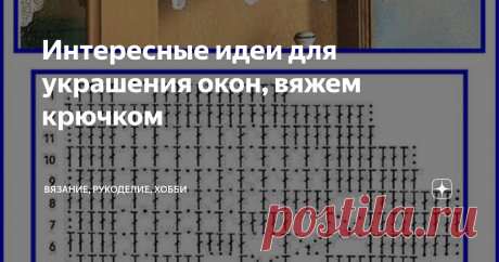 Интересные идеи для украшения окон, вяжем крючком Здравствуйте, дорогие читатели канала "Вязание, рукоделие, хобби"! Сегодня я решила сделать для Вас подборку идей того, как можно украсить окна с помощью изделий, выполненных с помощью крючка. Это поможет не только разнообразить Ваш интерьер, но и пригодится в жару, а некоторые идеи помогут украсить Ваши окошки к Новому Году или любому другому празднику. Итак, любуемся!
1. Легкая и изящная