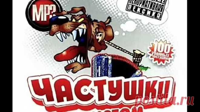 Матерные частушки 2012 (Часть 1)