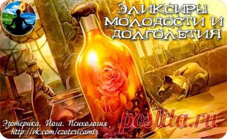 Эликсиры молодости
