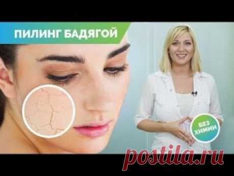 Химический пилинг для лица в домашних заменит Бадяга!
