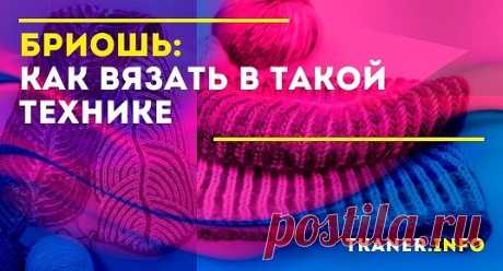 Вязание спицами - увлекательное расслабляющее занятие. Разнообразие техник, узоров, пряжи и различных мастер-классов только усиливает интерес к этому виду рукоделия. Бриошь - одна из молодых техник вязания. Чаще всего она применяется при создании эффектных и необычных выпуклых узоров. Особенности техники бриошь.