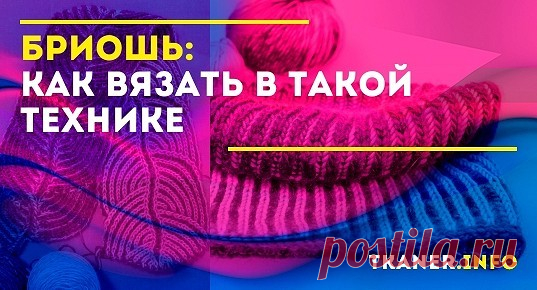 Вязание спицами - увлекательное расслабляющее занятие. Разнообразие техник, узоров, пряжи и различных мастер-классов только усиливает интерес к этому виду рукоделия. Бриошь - одна из молодых техник вязания. Чаще всего она применяется при создании эффектных и необычных выпуклых узоров. Особенности техники бриошь.