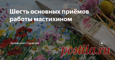 Шесть основных приёмов работы мастихином В практической работе художники импровизируют и придумывают десятки и сотни своих собственных приёмов. Но существуют наиболее распространённые:
❖ Широкие пастозные мазки всей плоскостью мастихина. В зависимости от формы мастихина, мазки краски могут приобретать разный характер.
❖ Объёмные точечные мазки, выполненные кончиком мастихина.
❖ Процарапывание красочного слоя острым кончиком мастихина