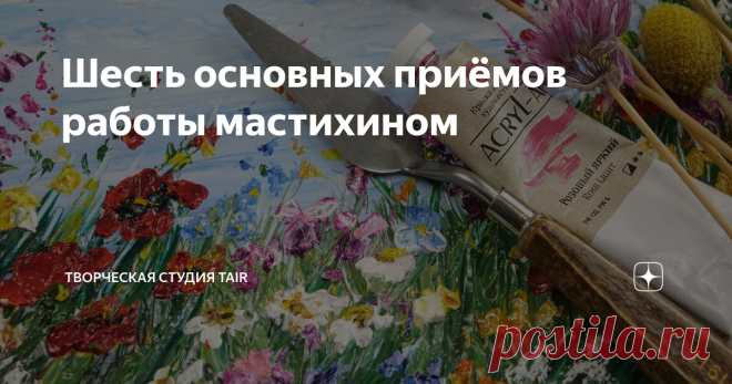 Шесть основных приёмов работы мастихином В практической работе художники импровизируют и придумывают десятки и сотни своих собственных приёмов. Но существуют наиболее распространённые:
❖ Широкие пастозные мазки всей плоскостью мастихина. В зависимости от формы мастихина, мазки краски могут приобретать разный характер.
❖ Объёмные точечные мазки, выполненные кончиком мастихина.
❖ Процарапывание красочного слоя острым кончиком мастихина