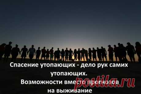 Спасение утопающих – дело рук самих утопающих. Возможности вместо прогнозов на выживание
Эту статью я написала для своих групп в соцсети: «Усадебная жизнь городских мигрантов», «Усадьба Эко - Секретарь», но, думаю, она будет интересна не только их участникам.
Показать полностью…