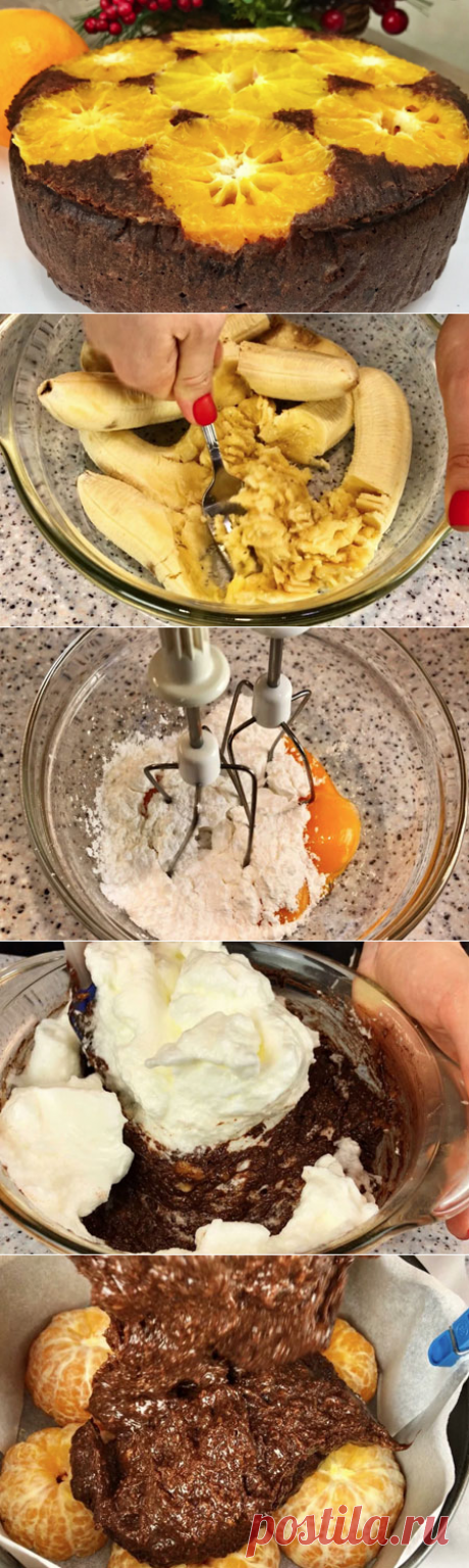 Пирог &quot;Сеньор Мандарин&quot; без муки
Очень нежный и вкусный пирог с мандаринами без муки.