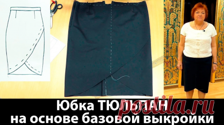 Прямая юбка тюльпан Кроим юбку тюльпан с запахом из джерси на основе базовой выкройки