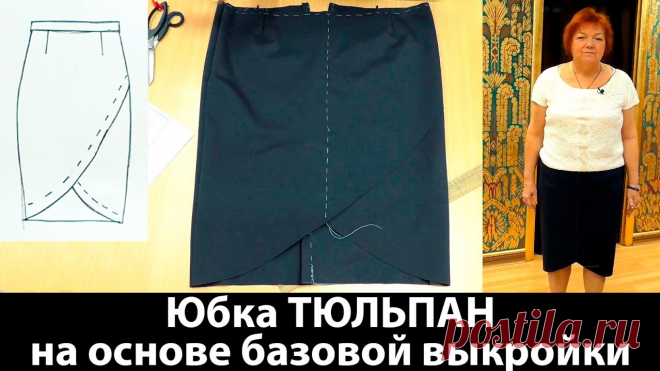 Прямая юбка тюльпан Кроим юбку тюльпан с запахом из джерси на основе базовой выкройки