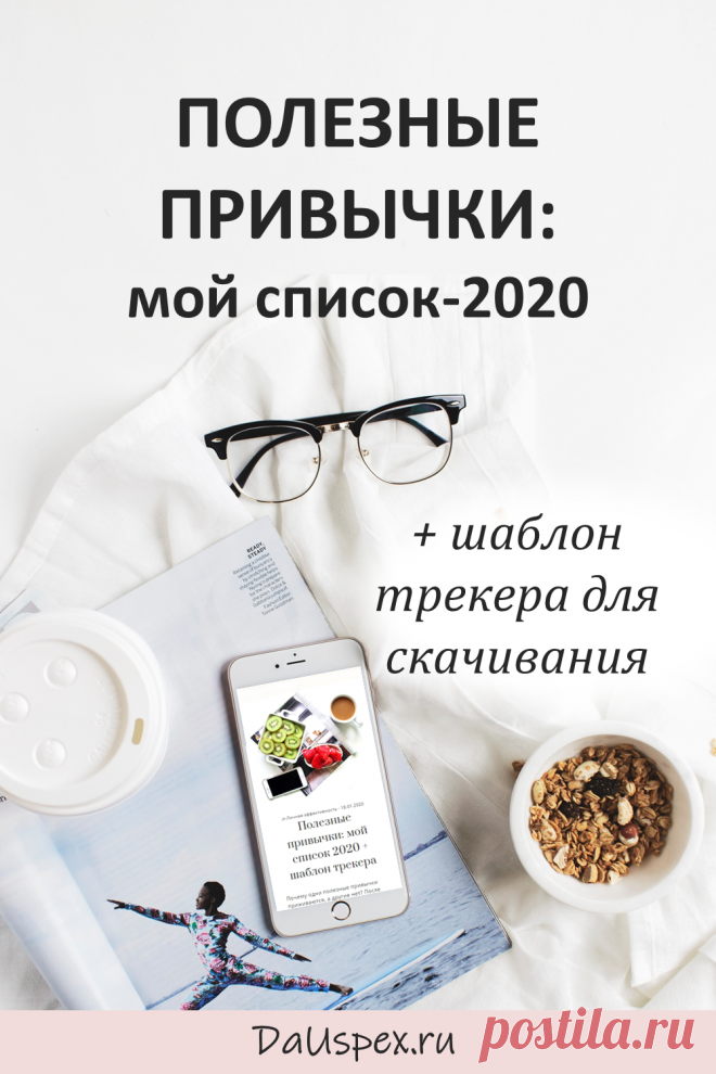Полезные привычки на каждый день, неделю и месяц + трекер