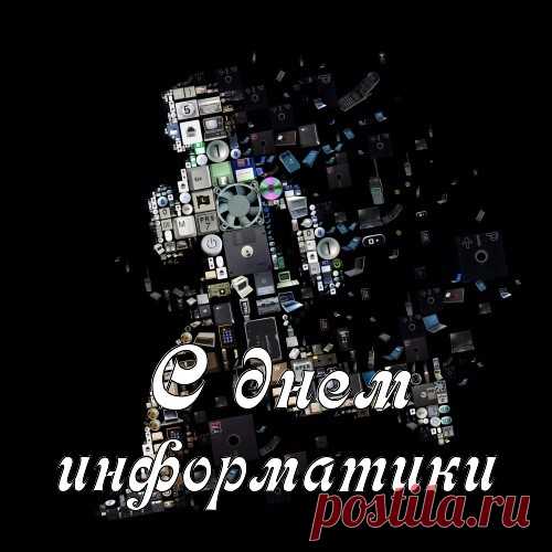 Однажды Брук и Рамеев
Создали дружно ЭВМ,
Зарегили они это дело
Легко и просто, без проблем.
С тех пор 4 декабря
Из года в год все страны мира
Отмечают праздник до темна —
День информатики в России!