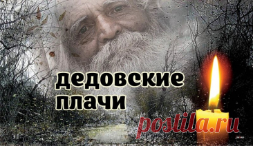 Картинки Дедовские плачи   7 ноября дома устраивали обильный поминальный ужин, стараясь приготовить блюда, которые любили умершие родственники. Открытки на Дедовские плачи.