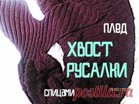 Плед "Хвост русалки" спицами!Карачаевская пряжа! Готовая работа!