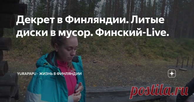 Декрет в Финляндии. Литые диски в мусор. Финский-Live.