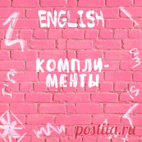 Учимся делать комплименты на английском языке