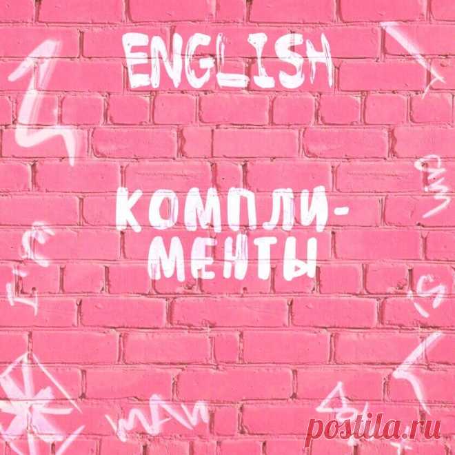 Учимся делать комплименты на английском языке