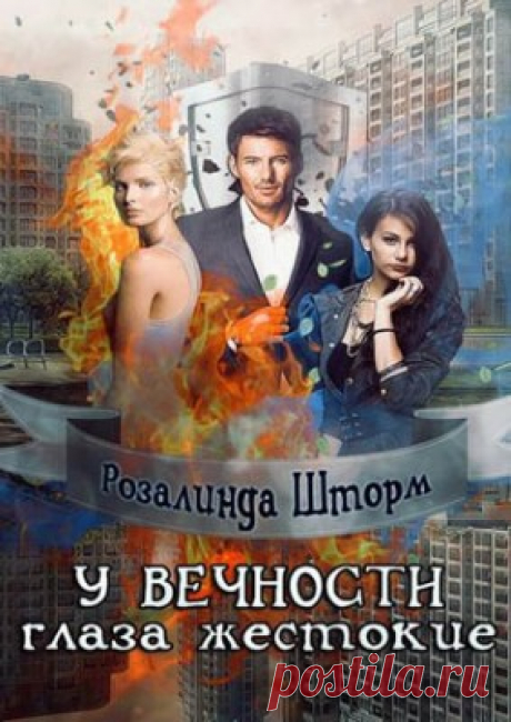 У вечности глаза жестокие. Розалинда Шторм скачать или читать книгу. Жанр Поэзия и Проза