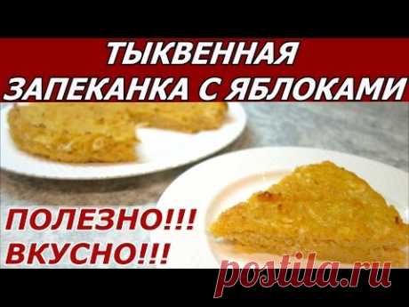 Тыквенная запеканка с яблоками без муки. Полезно и вкусно!