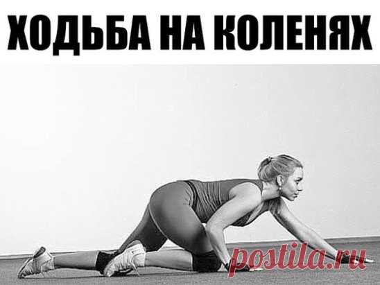 Ходить на коленях рекомендуется всем, это упражнение без противопоказаний! Даже те, у кого болят коленные суставы, могут испробовать на себе эффективную китайскую технику. Оказывается, колени болят очень часто из-за атрофии мышц спины, ног, позвоночника, другими словами, боль возникает у людей, ведущих малоподвижный образ жизни!
Ходьба на коленях
Даосская ходьба на коленях помогает справиться с болезнями почек и печени. Дело в том, что на коленных подушечках находятся точки, которые полезно ст