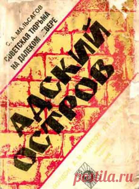 Книга &quot;Адский остров. Советская тюрьма на далеком севере&quot; - Мальсагов Созерко - Читать онлайн - Скачать fb2 - Купить, Отзывы - ЛитМир