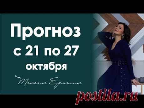 Скорпионьи причуды . Прогноз с 21 по 27 октября 2019 года.