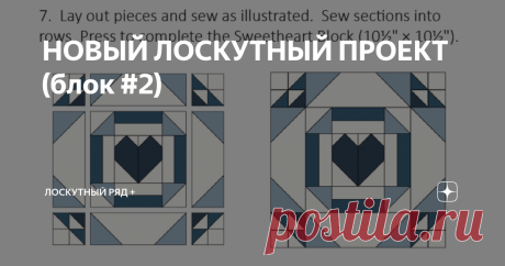 НОВЫЙ ЛОСКУТНЫЙ ПРОЕКТ (блок #2) Первый блок был, как говорится "для разогрева", с ним не пришлось много возиться, а вот второй уже потребует от вас некоторых навыков: есть мелкие детали, при пошиве которых, чтобы геометрия не была нарушена и все уголочки сошлись, потребуется аккуратность. Здравствуйте, уважаемые читатели канала "ЛОСКУТНЫЙ РЯД+"! Благодарю за лайки и комментарии! Всем хорошего настроения! Итак, начинаем шить блок №2 под названием  sweet heart = милое сердц...