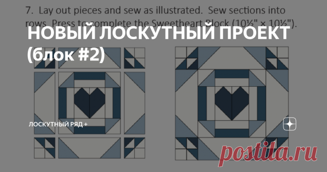 НОВЫЙ ЛОСКУТНЫЙ ПРОЕКТ (блок #2) Первый блок был, как говорится 