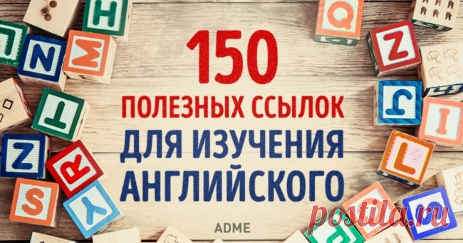 150 полезных ссылок для самостоятельного изучения английского